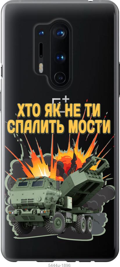 

Чохол на OnePlus 8 Pro Himars v2