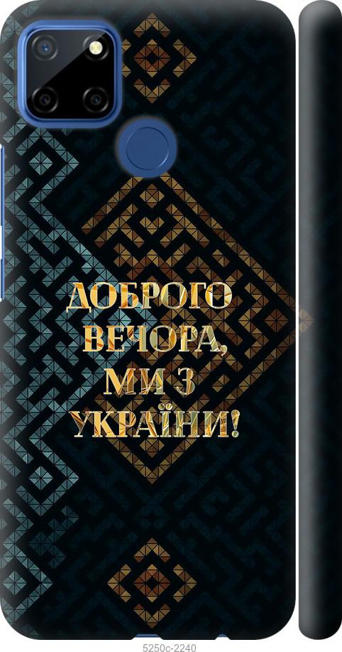 

Чехол на Realme 7i Мы из Украины v3