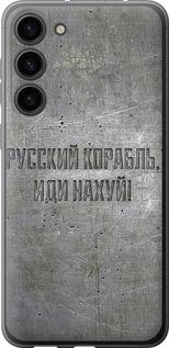 Чохол на Samsung Galaxy S23 Plus Російський військовий корабель іди на v6