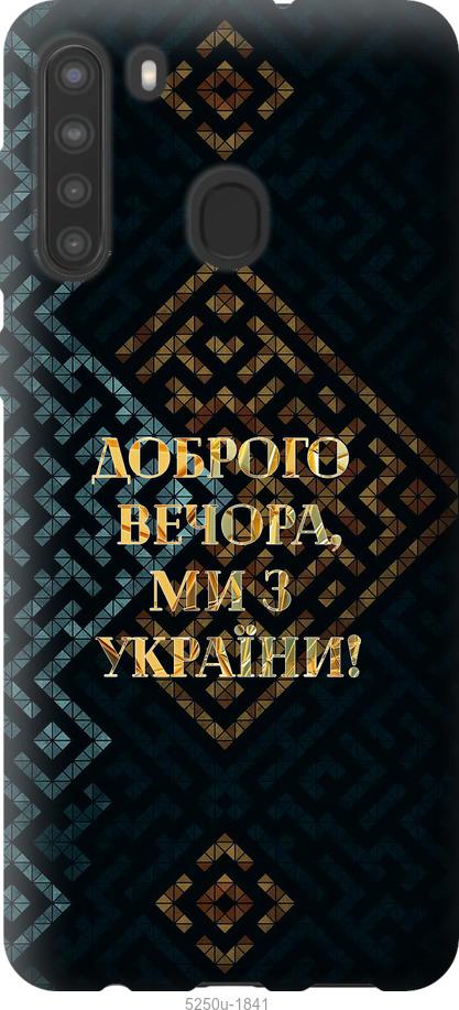 Чохол на Samsung Galaxy A21 Ми з України v3