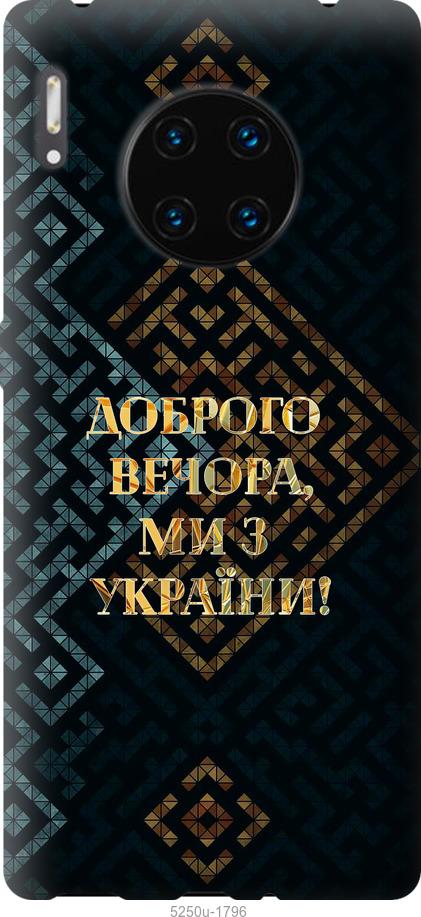 

Чехол на Huawei Mate 30 Pro Мы из Украины v3