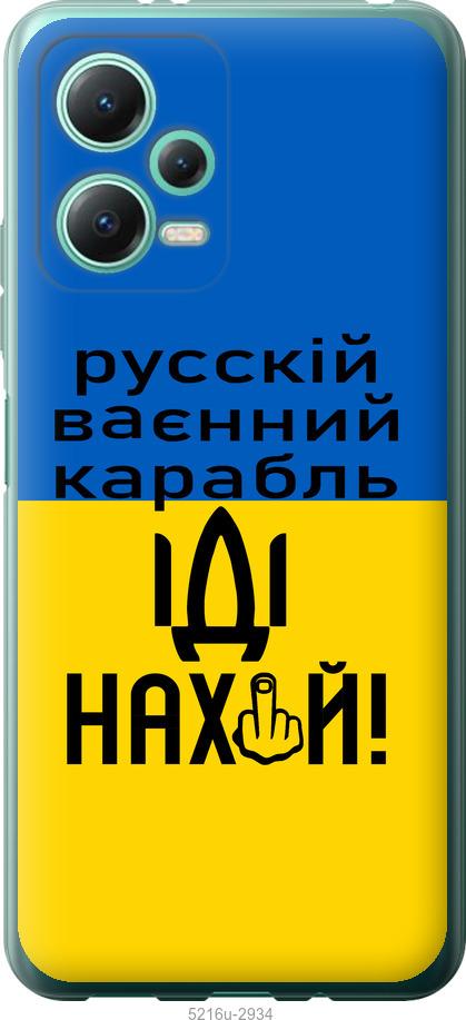Чохол на Xiaomi Poco X5 5G Російський військовий корабель іди на