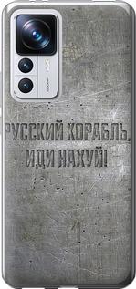 Чехол на Xiaomi 12T Pro Русский военный корабль иди на v6