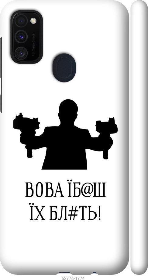 

Чехол на Samsung Galaxy M21 M215F Vova