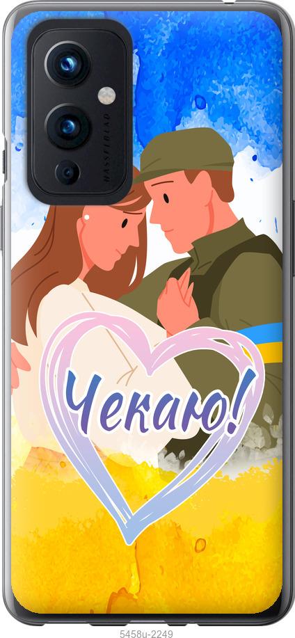 

Чохол на OnePlus 9 Чекаю