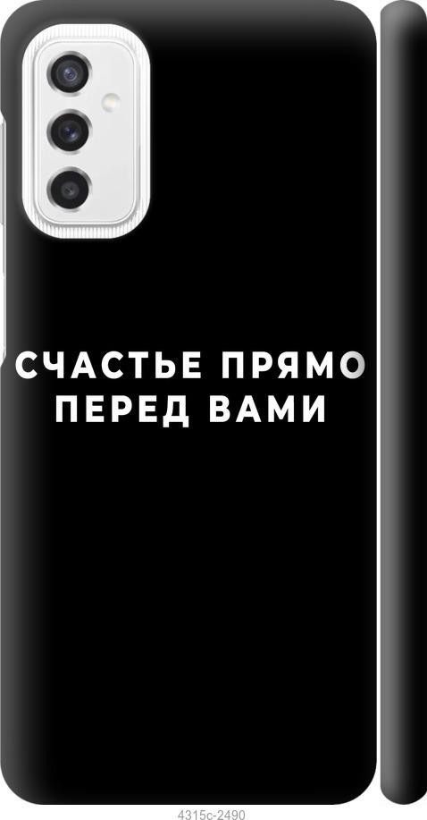 

Чохол на Samsung Galaxy M52 M526B щастя
