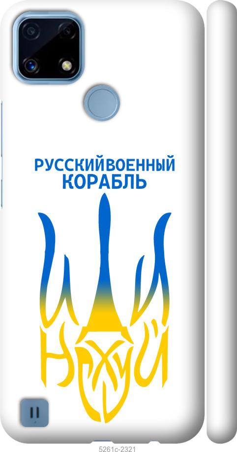 

Чехол на Realme C21 Русский военный корабль иди на v7