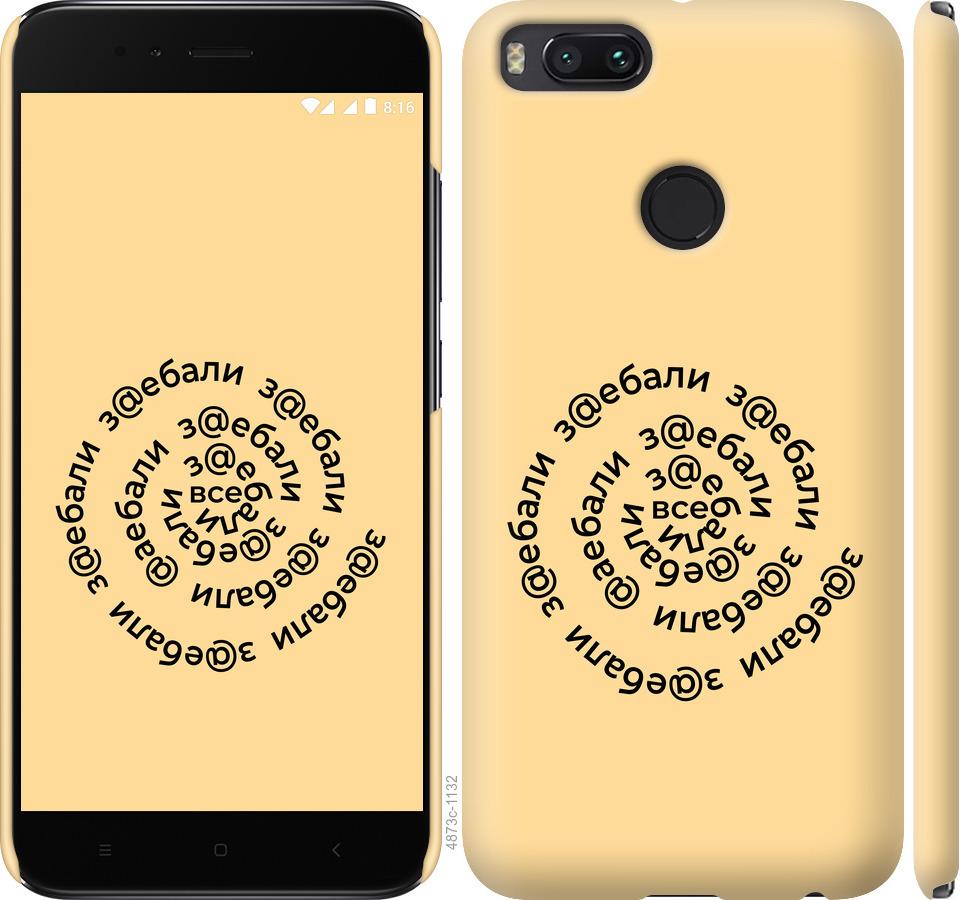

Чехол на Xiaomi Mi 5X Все достали