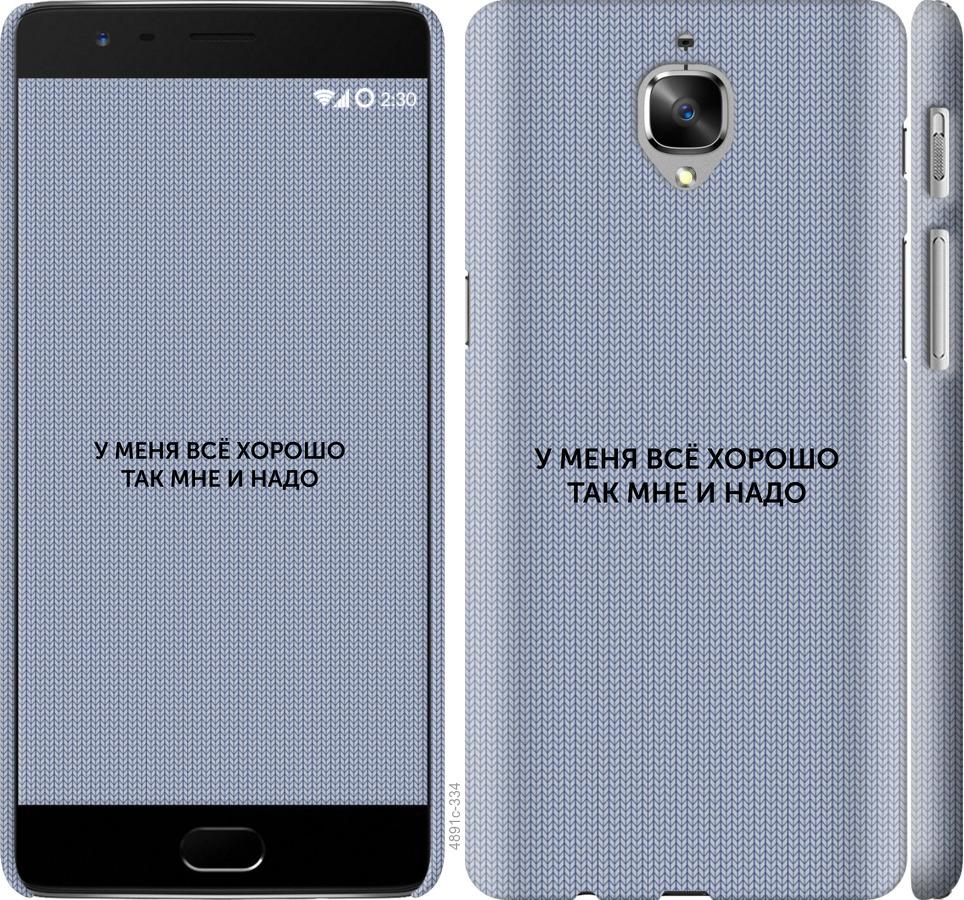 

Чехол на OnePlus 3T Всё хорошо