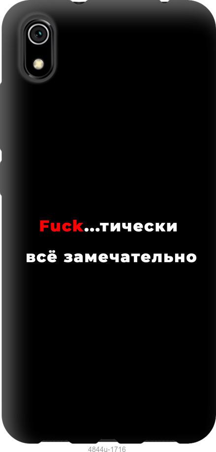 

Чехол на Xiaomi Redmi 9A Всё замечательно
