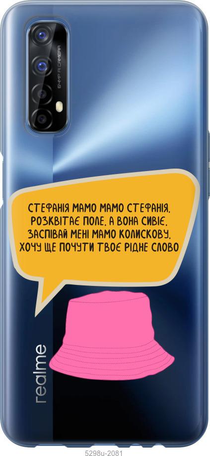 

Чехол на Realme 7 Стефания