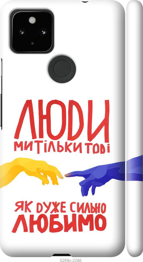 Чохол на Google Pixel 5A Люди