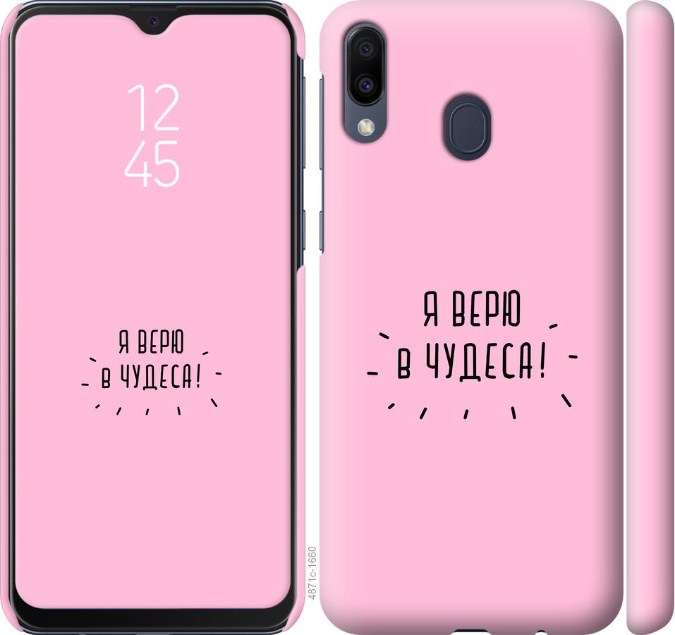 

Чехол на Samsung Galaxy M20 Я верю в чудеса