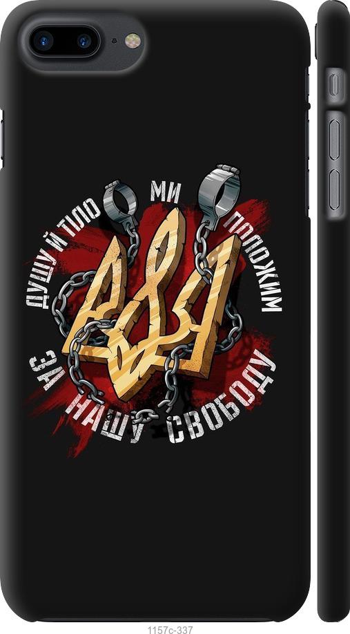 

Чохол на iPhone 8 Plus Свобода