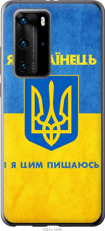 

Чохол на Huawei P40 Pro Я українець