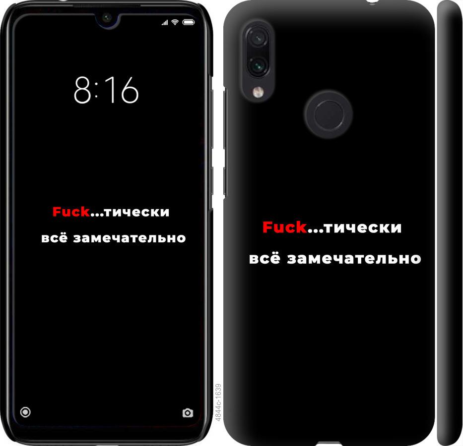 

Чехол на Xiaomi Redmi Note 7 Всё замечательно