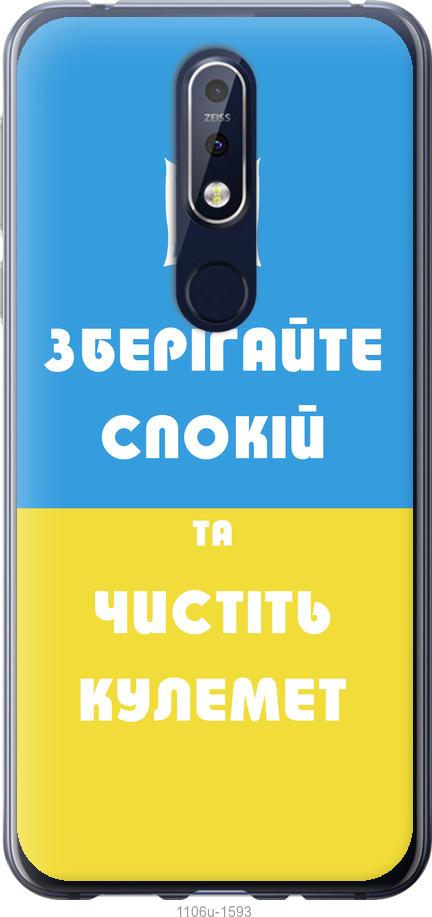

Чехол на Nokia 7.1 Зберігайте спокій та чистіть кулемет