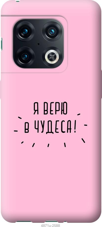 

Чохол на OnePlus 10 Pro Я вірю в дива