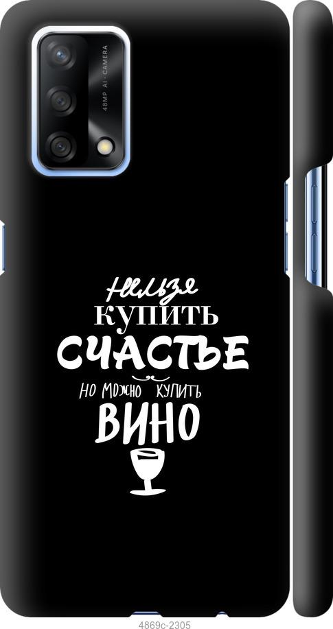 

Чохол на Oppo A74 Купити щастя