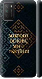 

Чохол на Xiaomi Poco M3 Ми з України v3