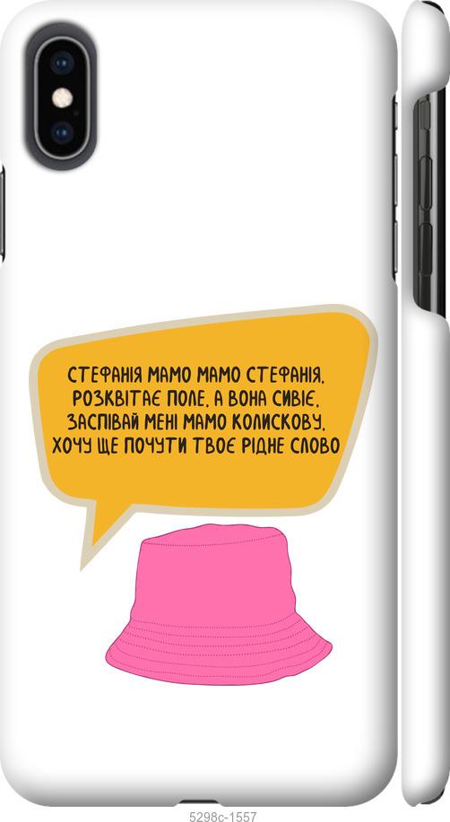 

Чехол на iPhone XS Max Стефания