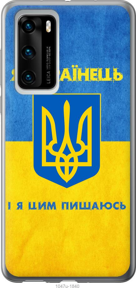 

Чохол на Huawei P40 Я українець