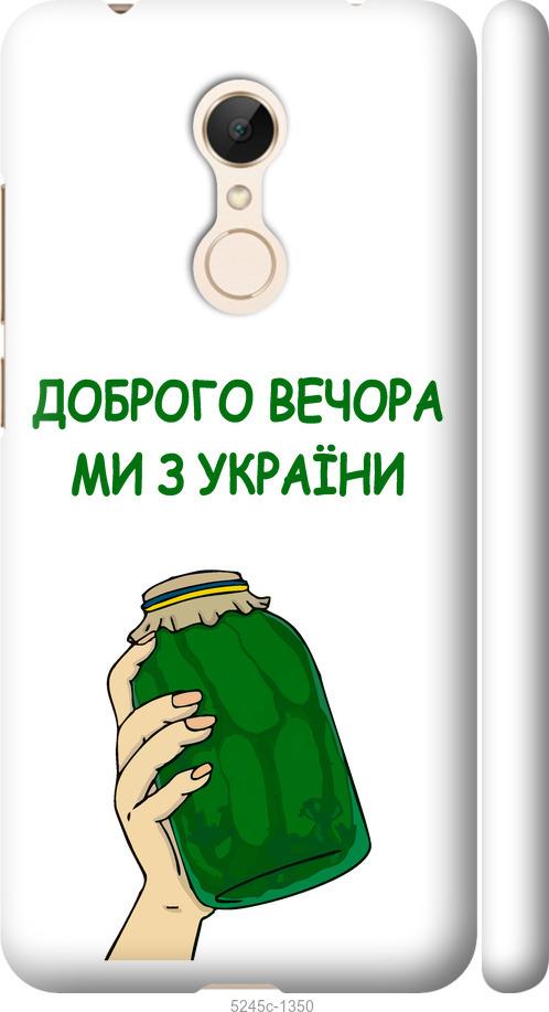 

Чехол на Xiaomi Redmi 5 Мы из Украины v2