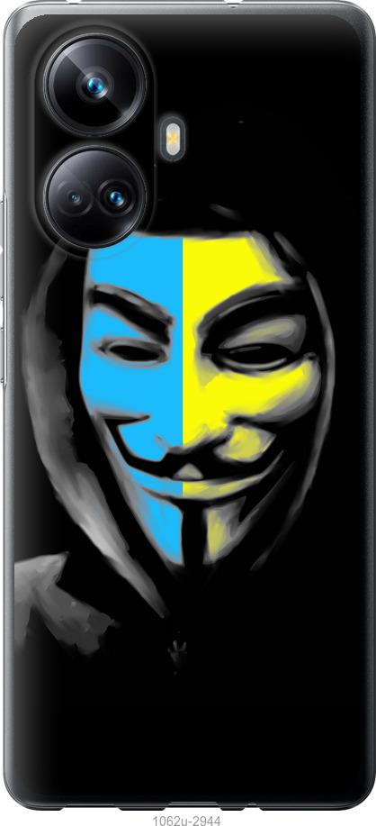 

Чохол на Realme 10 Pro Plus Український анонімус