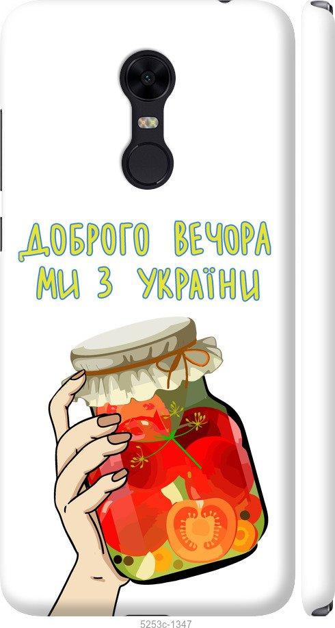 Чехол на Xiaomi Redmi 5 Plus Мы из Украины v4