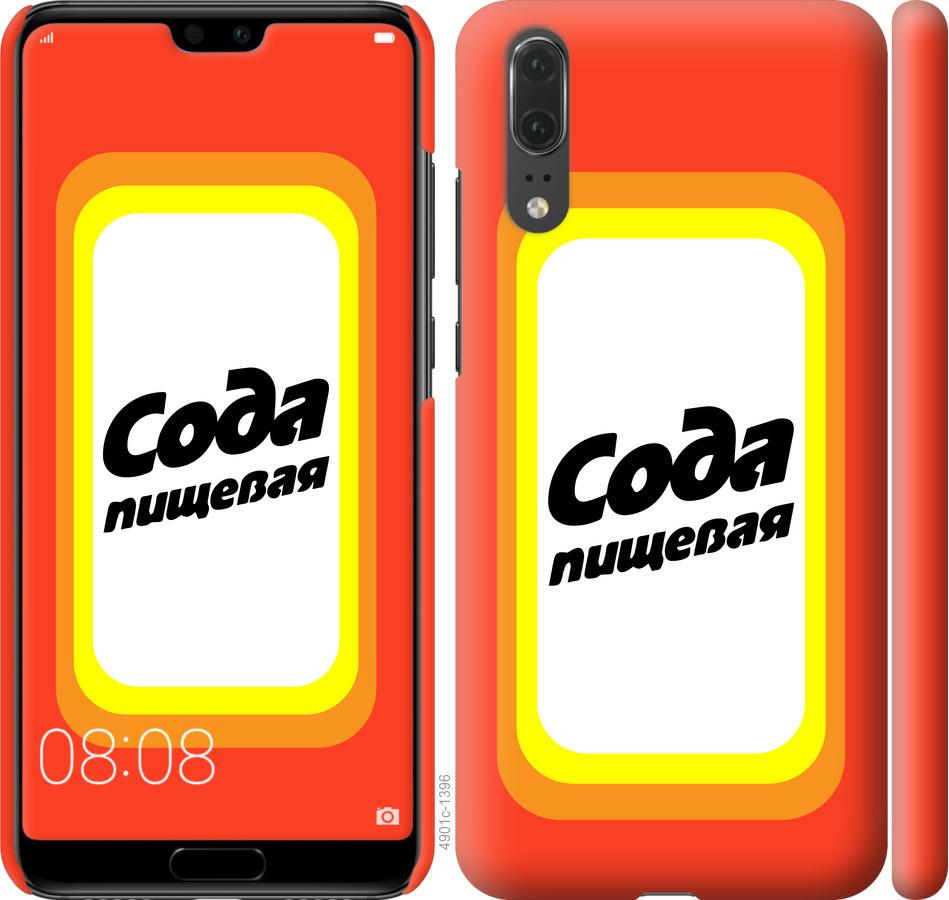 

Чехол на Huawei P20 Сода