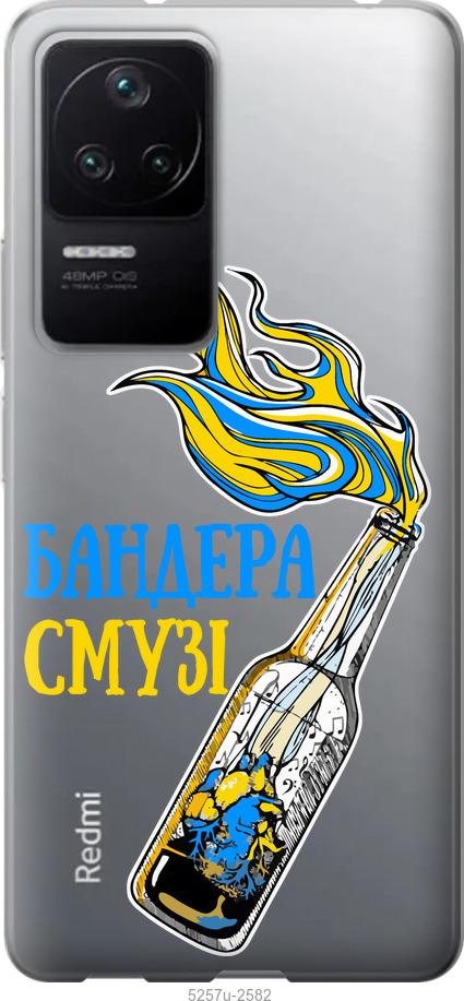 

Чохол на Xiaomi Redmi K40S Бандера-смузі v2