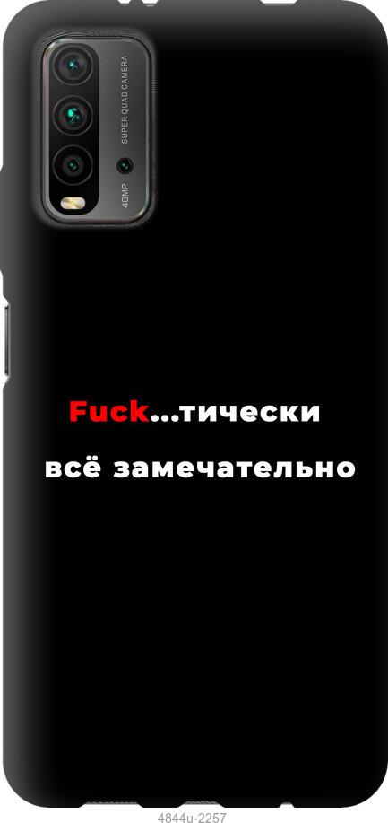 

Чехол на Xiaomi Redmi 9T Всё замечательно