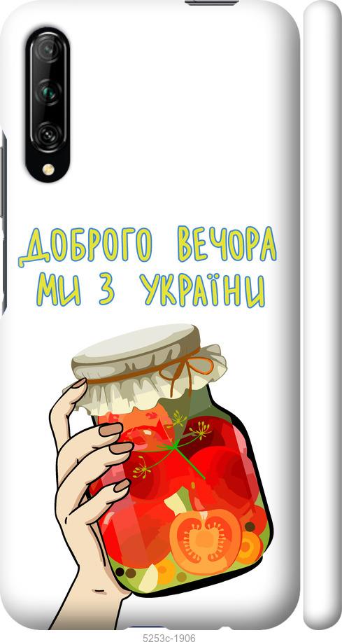 

Чехол на Huawei P Smart Pro Мы из Украины v4