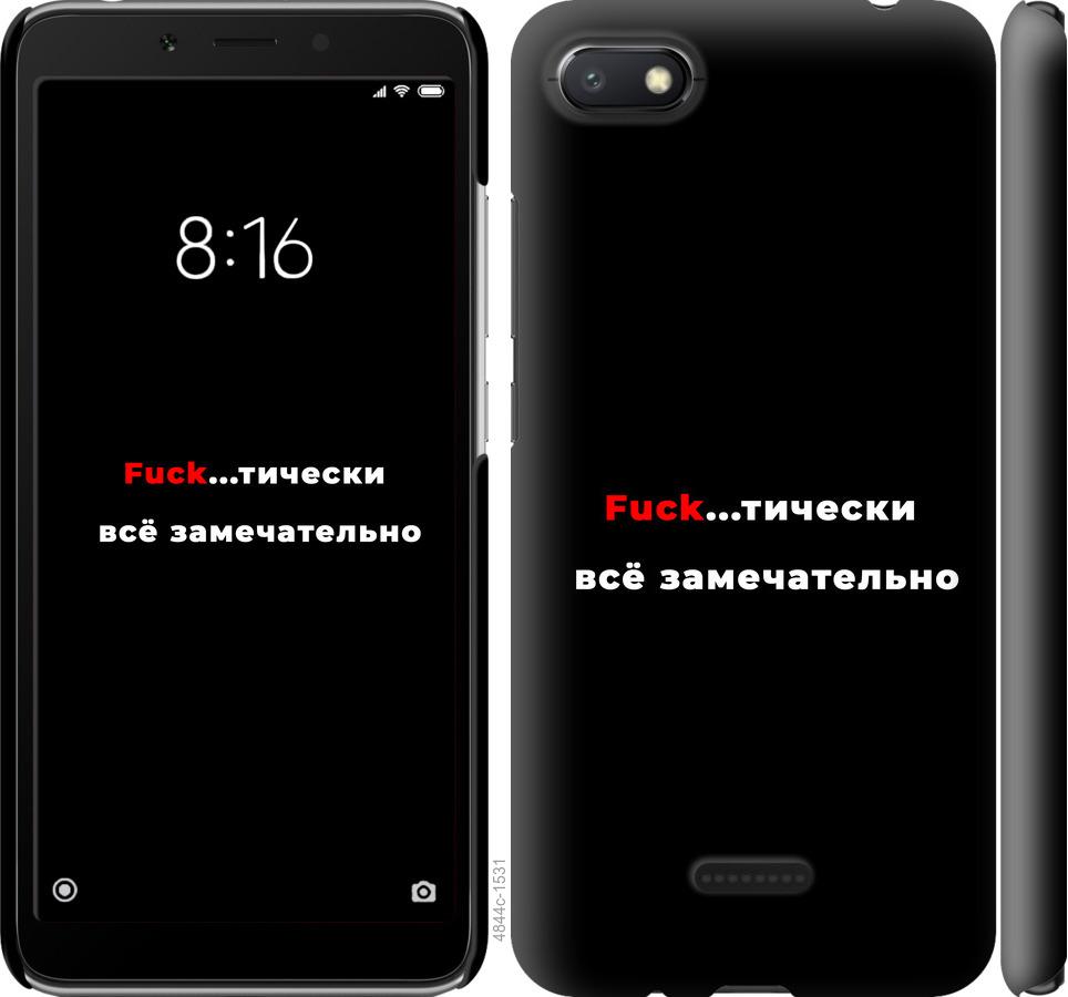 

Чехол на Xiaomi Redmi 6A Всё замечательно