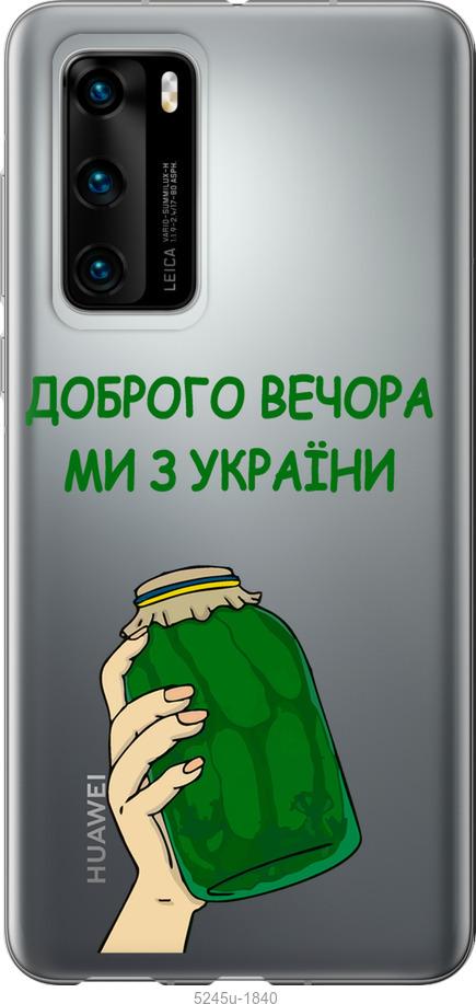 

Чохол на Huawei P40 Ми з України v2