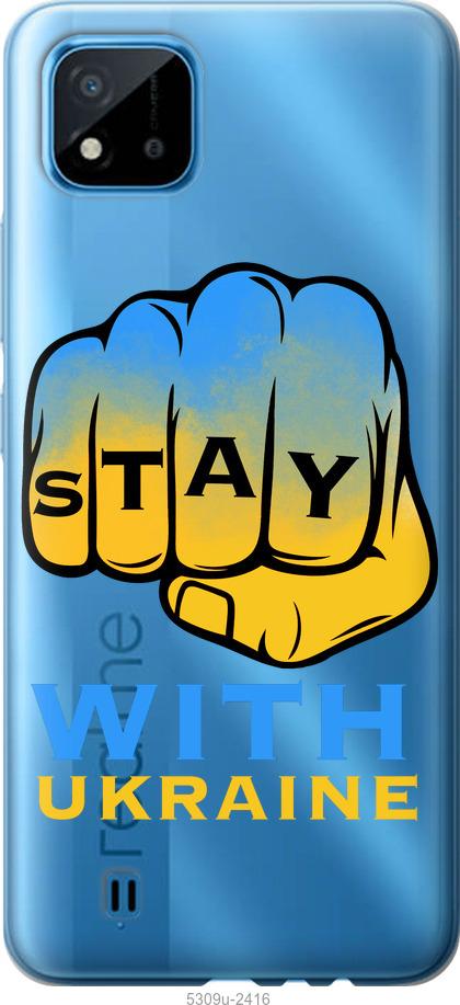 

Чехол на Realme C11 2021 Stay with Ukraine