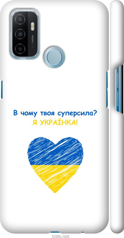 

Чохол на Oppo A53 Суперсила