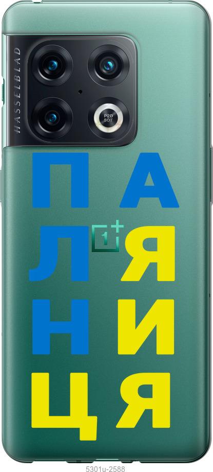 

Чохол на OnePlus 10 Pro Паляниця v4