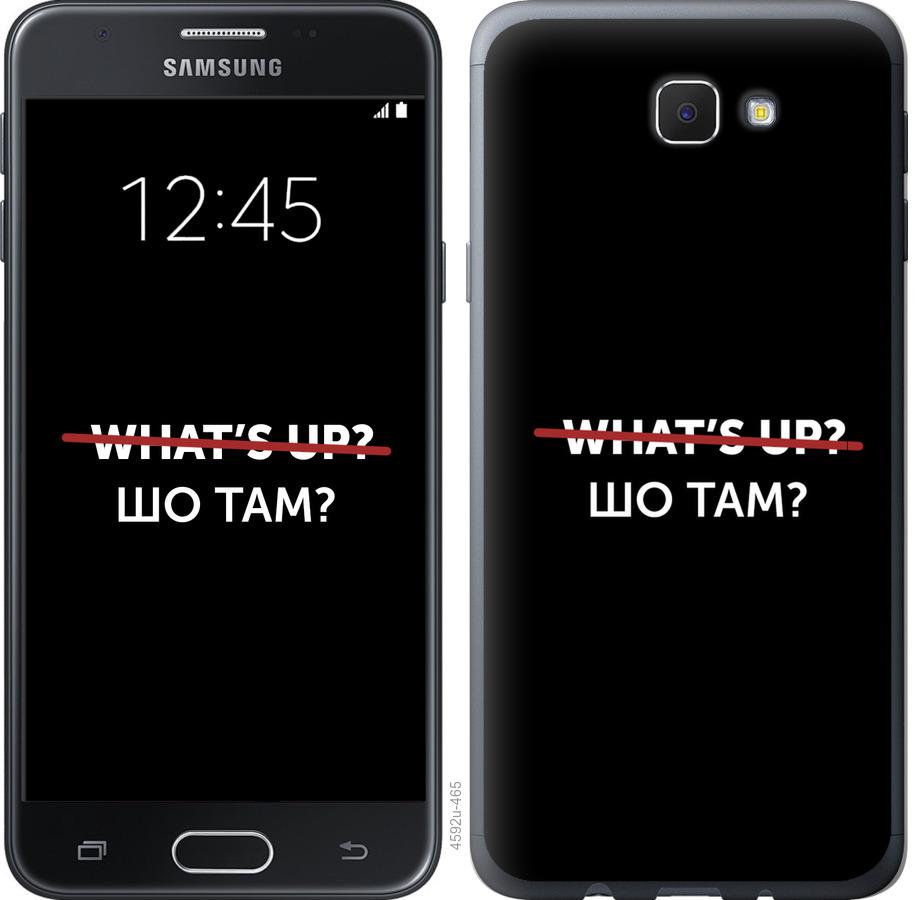 

Чехол на Samsung Galaxy J5 Prime Шо там