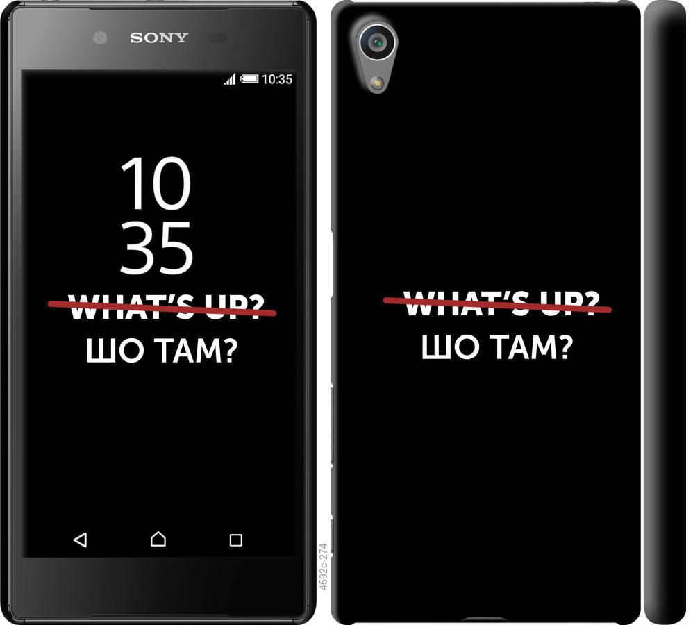 

Чехол на Sony Xperia Z5 E6633 Шо там