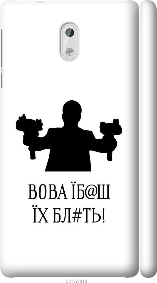 

Чехол на Nokia 3 Vova