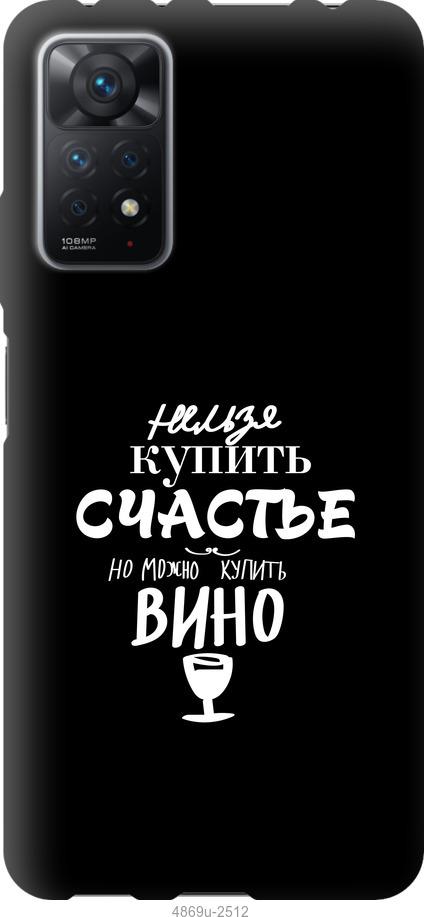 

Чохол на Xiaomi Redmi Note 11 Pro Купити щастя