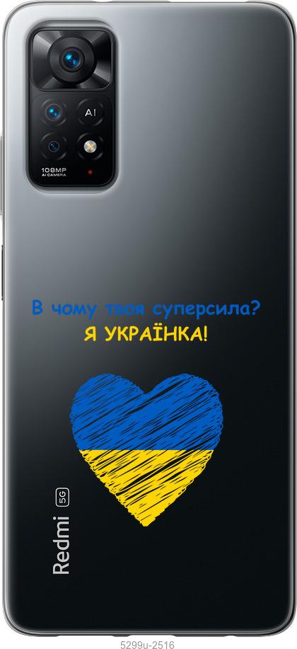 

Чохол на Xiaomi Redmi Note 11 Суперсила