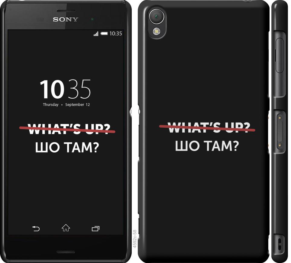 

Чехол на Sony Xperia Z3 D6603 Шо там
