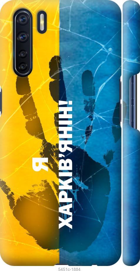 

Чохол на Oppo A91 Я Харків'янин