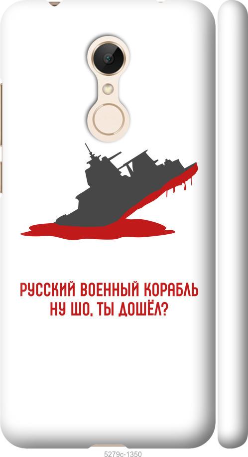 

Чехол на Xiaomi Redmi 5 Русский военный корабль v4