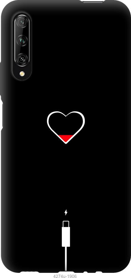 

Чехол на Huawei P Smart S Подзарядка сердца