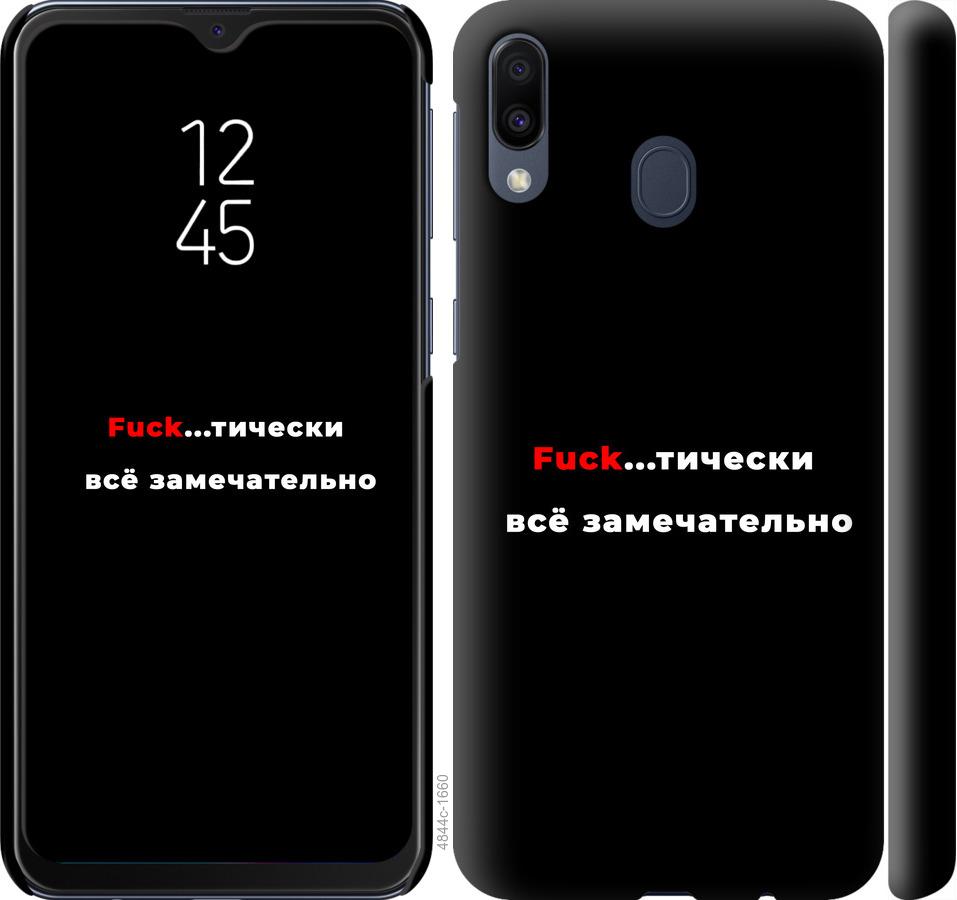 

Чехол на Samsung Galaxy M20 Всё замечательно