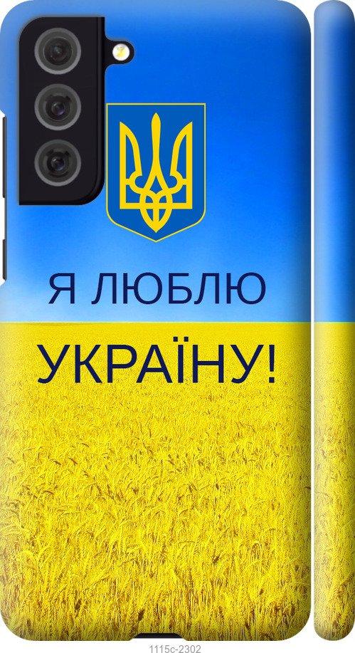 Чехол на Samsung Galaxy S21 FE Я люблю Украину