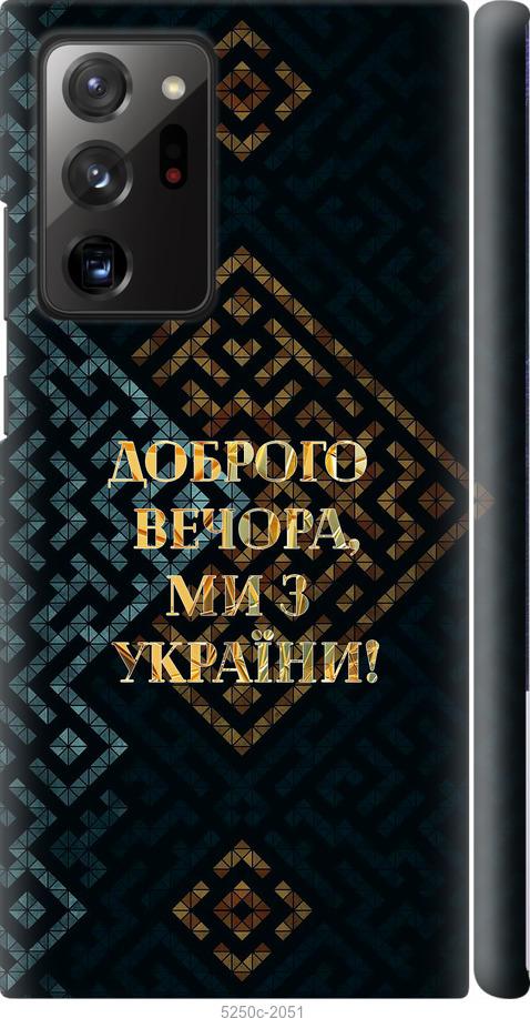 

Чехол на Samsung Galaxy Note 20 Ultra Мы из Украины v3